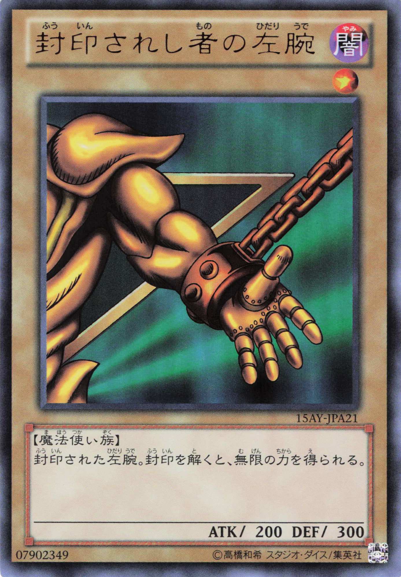 【状態B】封印されし者の左腕【UR】〈15AY-JPA21〉