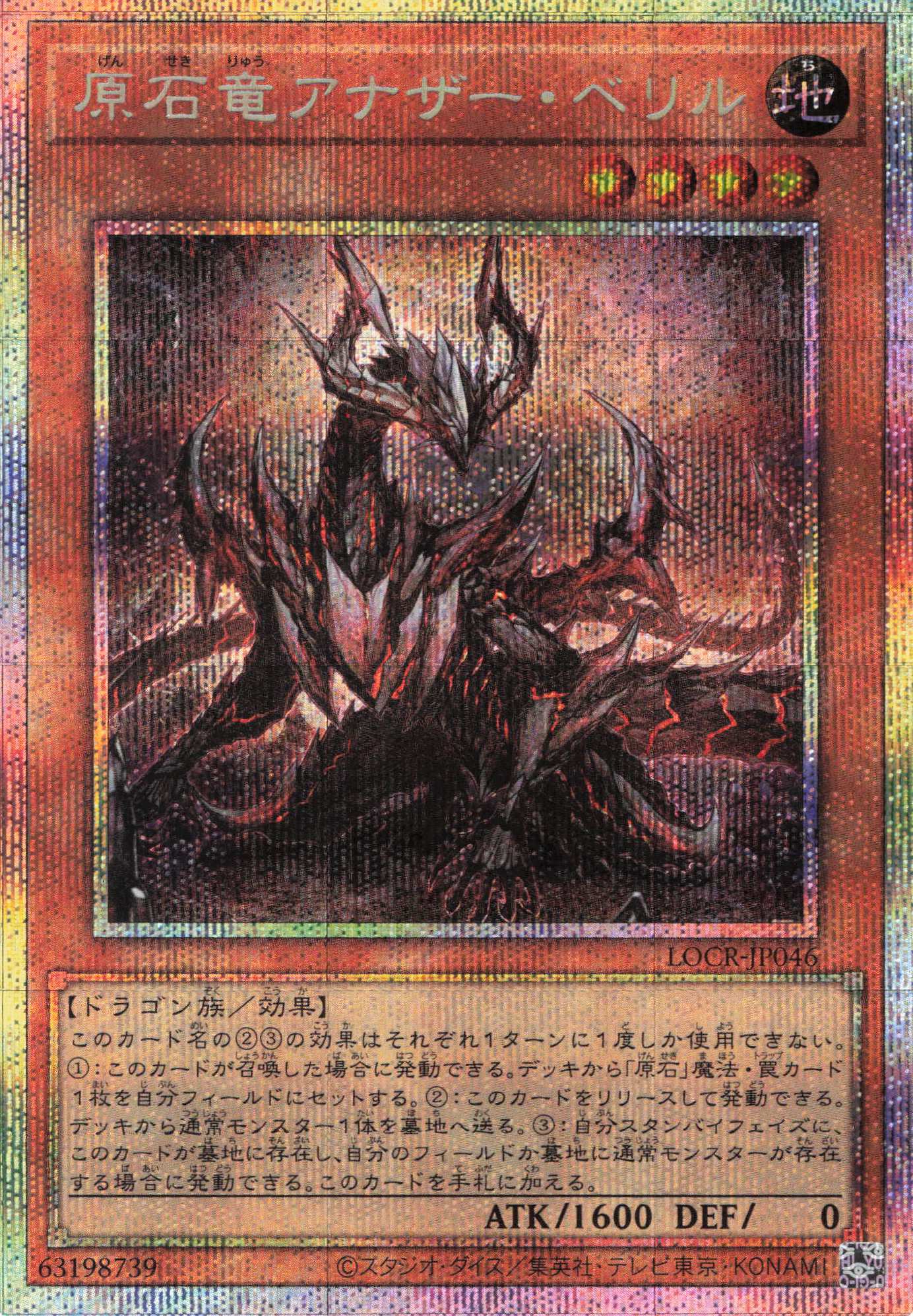 【状態B】原石竜アナザーベリル【PSE】〈LOCR-JP046〉