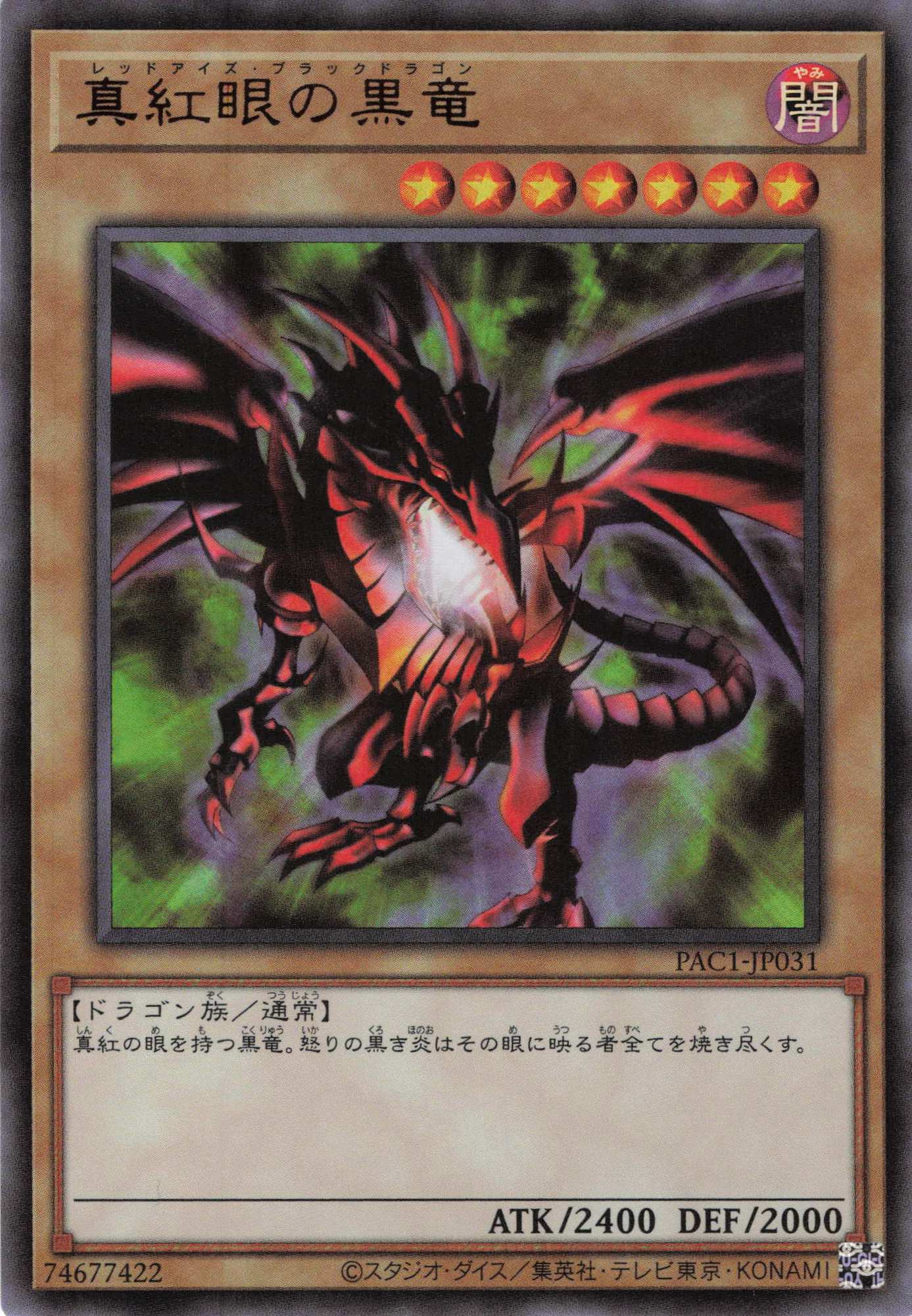 真紅眼の黒竜【UR】〈PAC1-JP031〉