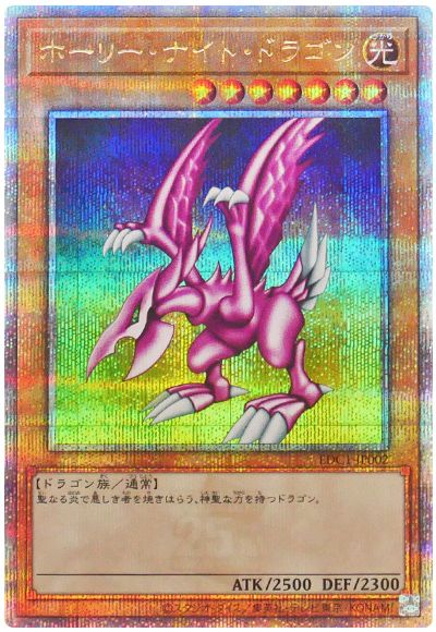 【状態B】ホーリーナイトドラゴン(未開封)【QCSE】〈EDC1-JP002〉