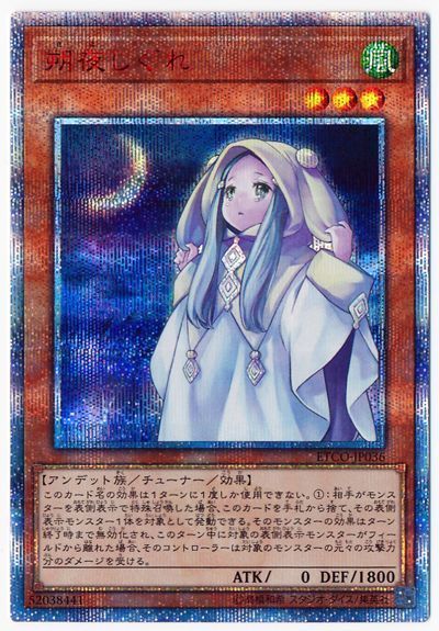 【状態B】朔夜しぐれ【20thSE】〈ETCO-JP036〉