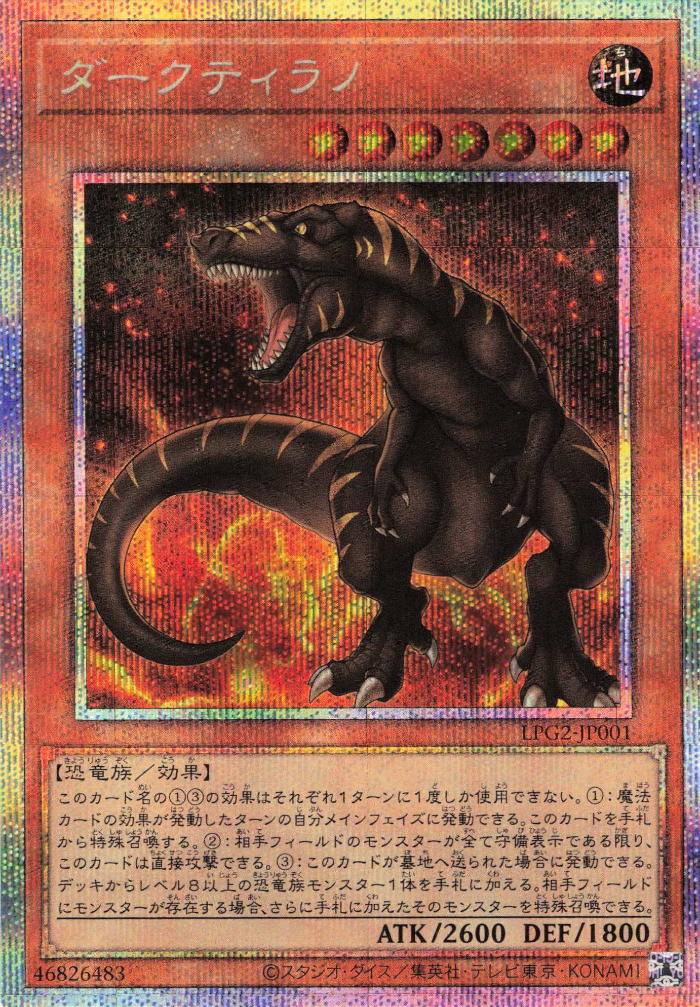 【SALE】ダークティラノ【PSE】〈LPG2-JP001〉