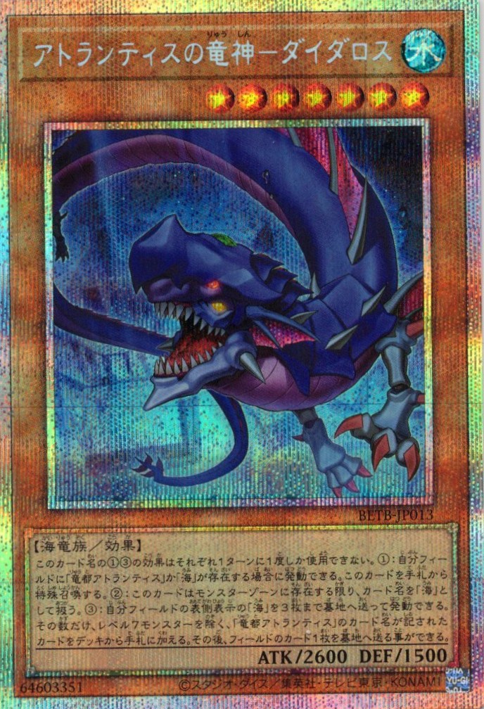 【SALE】アトランティスの竜神ダイダロス【PSE】〈BETB-JP013〉