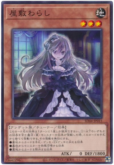 【状態B】屋敷わらし【N】〈SD44-JP015〉