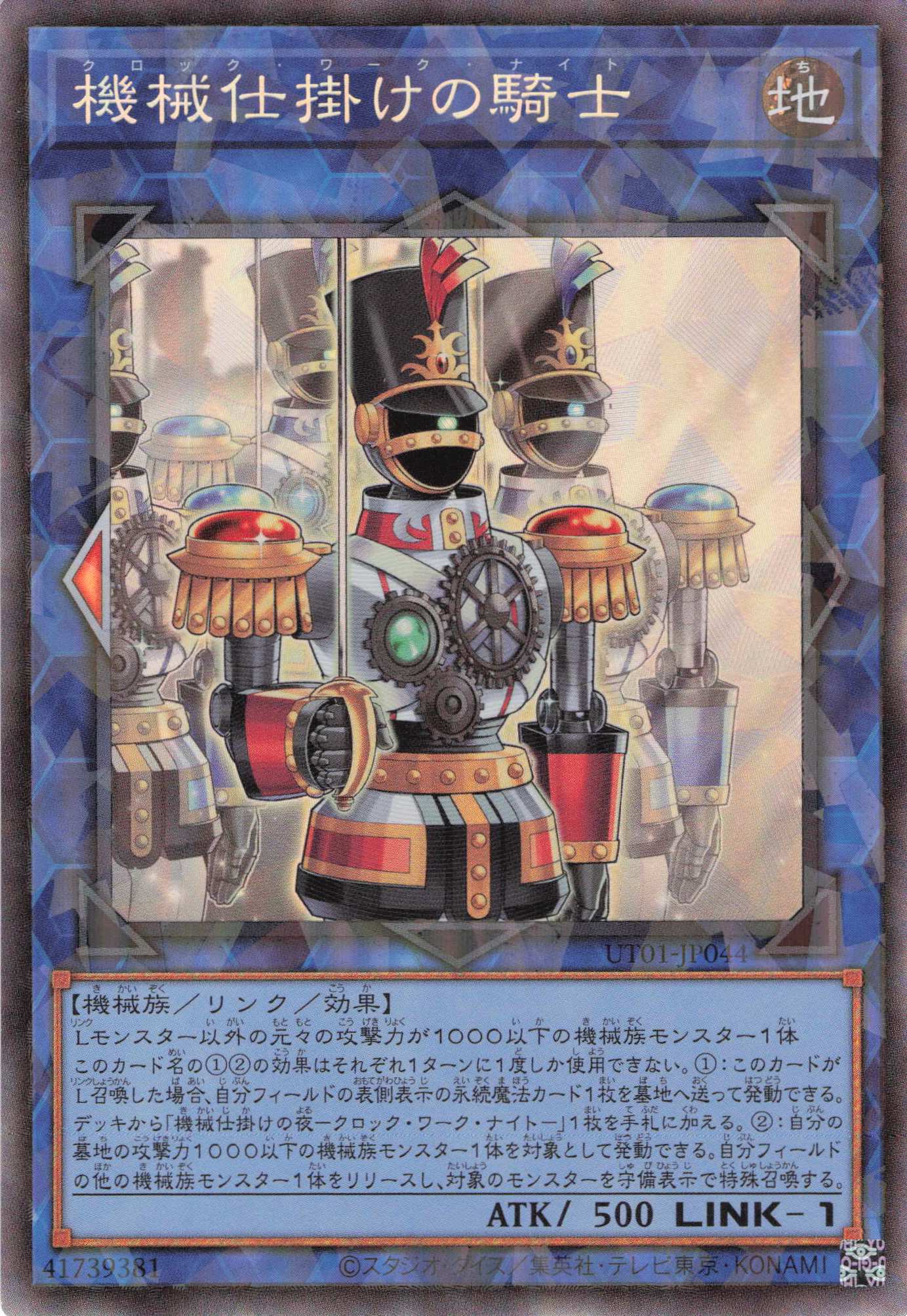 機械仕掛けの騎士【CR】(UT01-JP044)