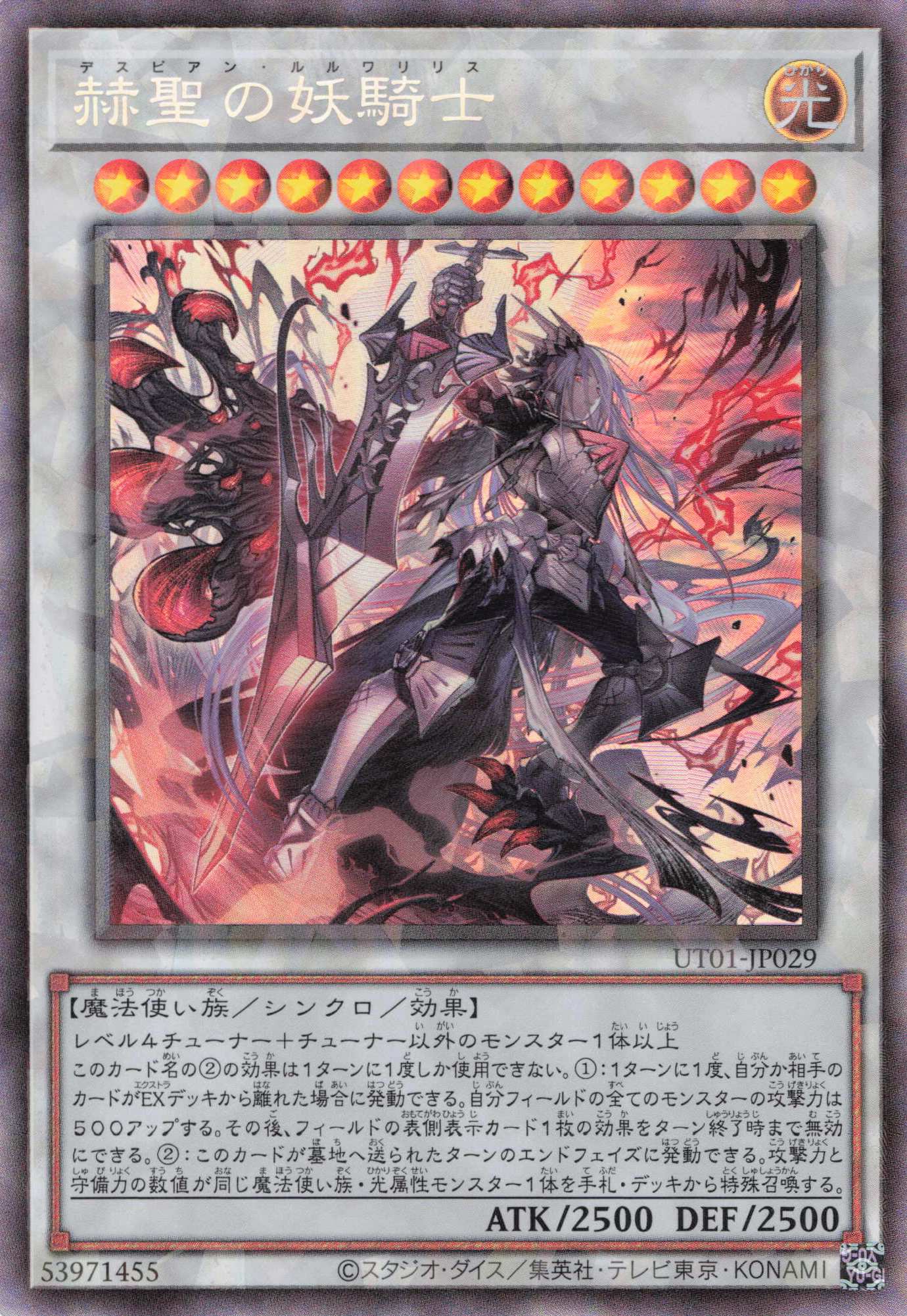 赫聖の妖騎士【CR】(UT01-JP029)