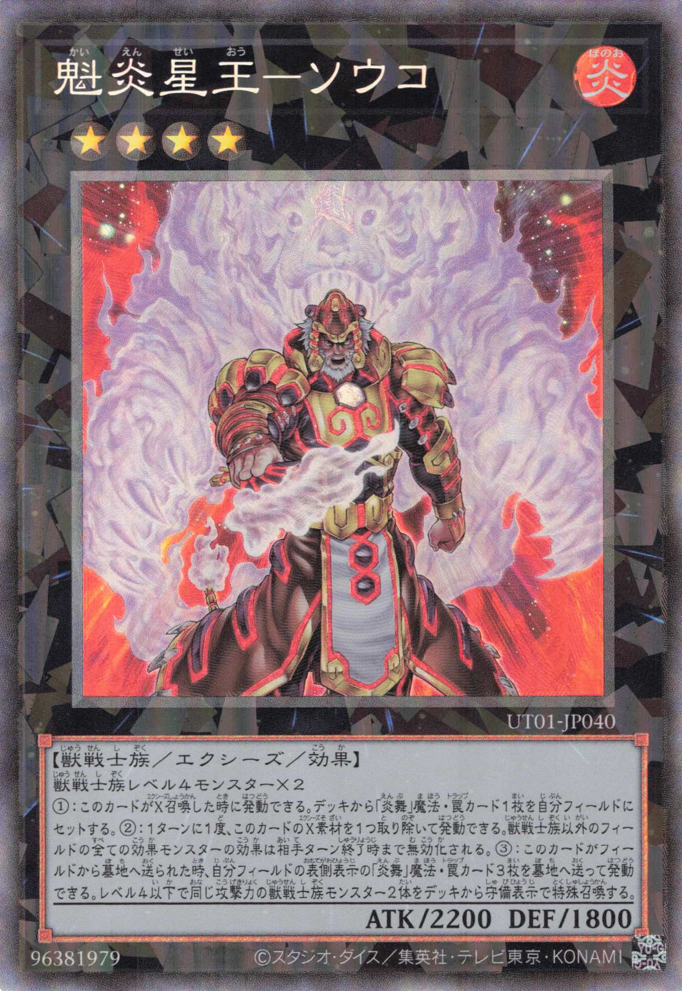 魁炎星王ソウコ【CR】(UT01-JP040)