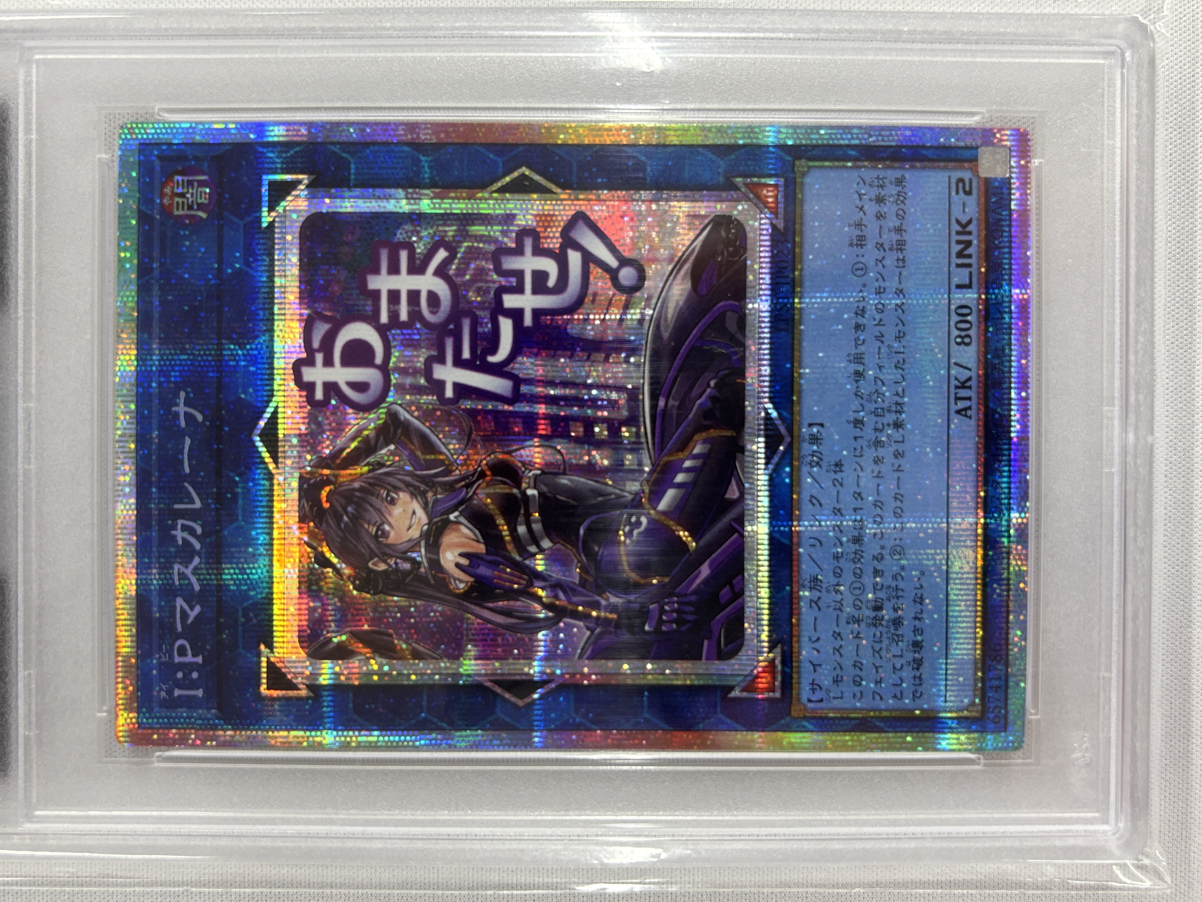 PSA10】IPマスカレーナ【PSE】〈LPST-JP023〉 | 遊戯王通販 福福トレカ