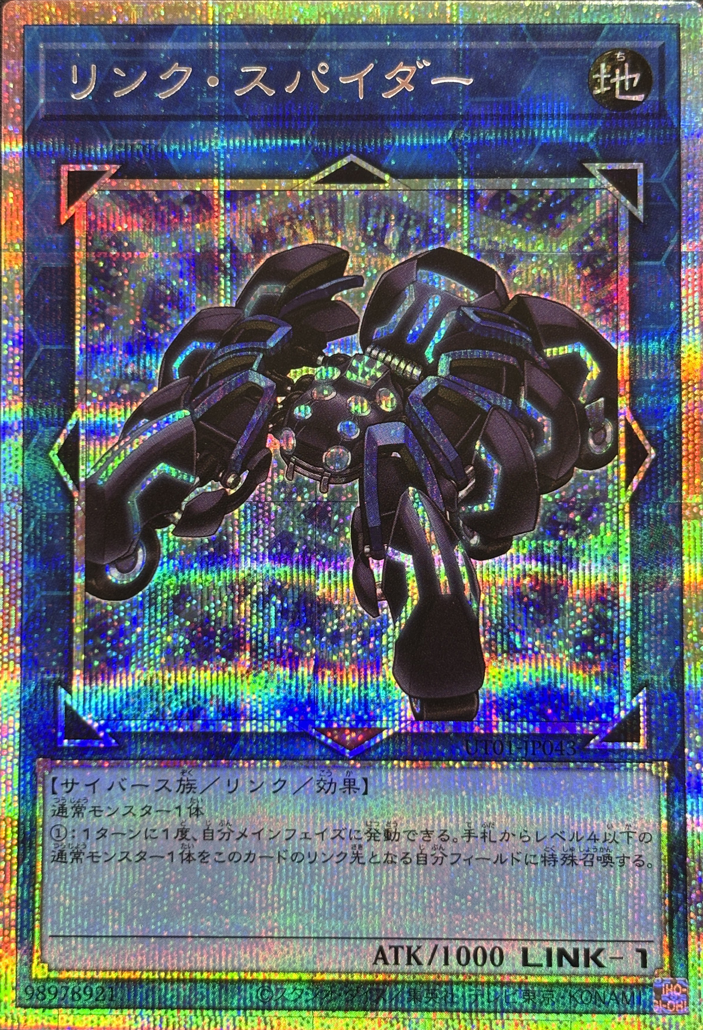 【状態B】リンクスパイダー【PSE】〈UT01-JP043〉