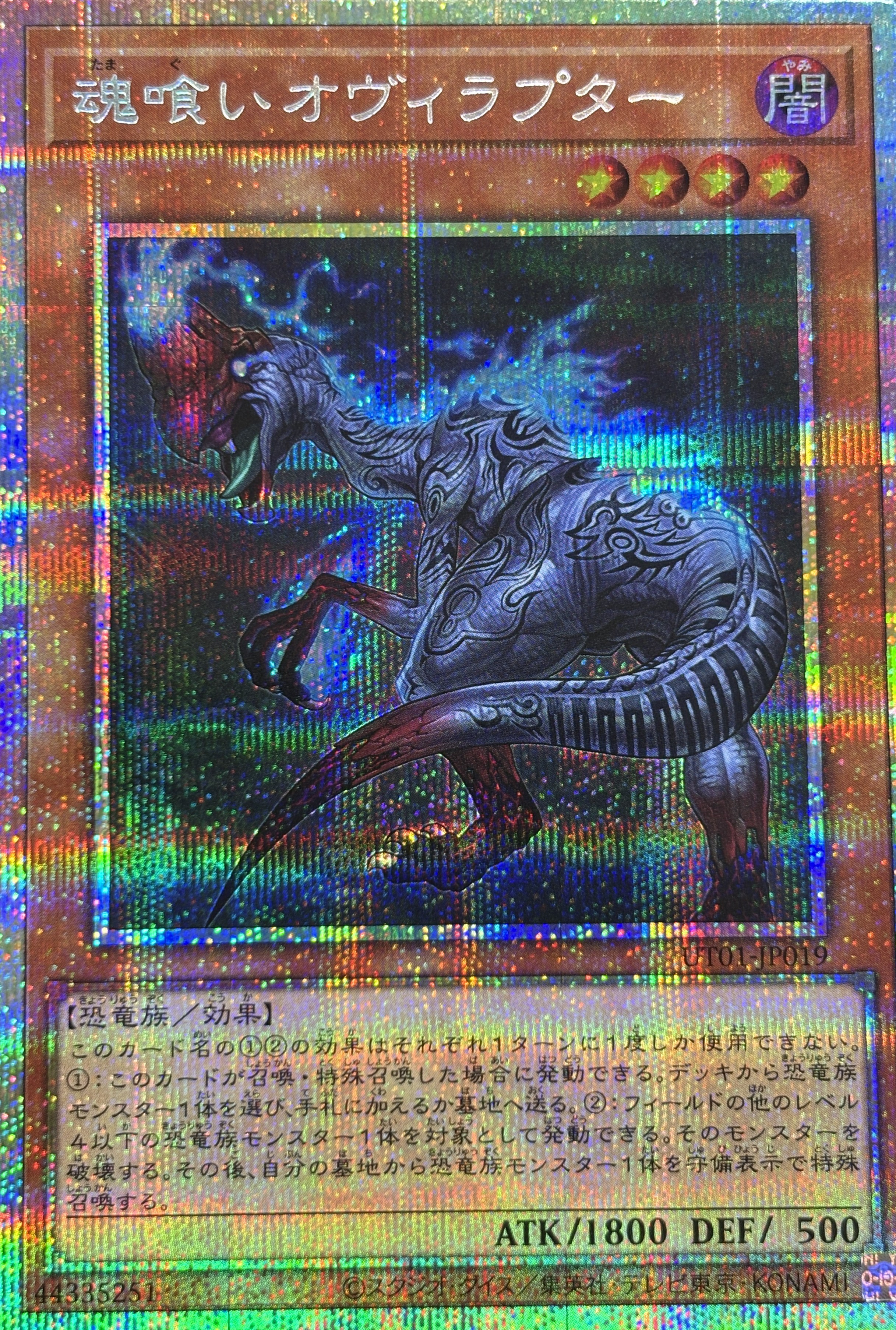 【状態B】魂喰いオヴィラプター【PSE】(UT01-JP019)