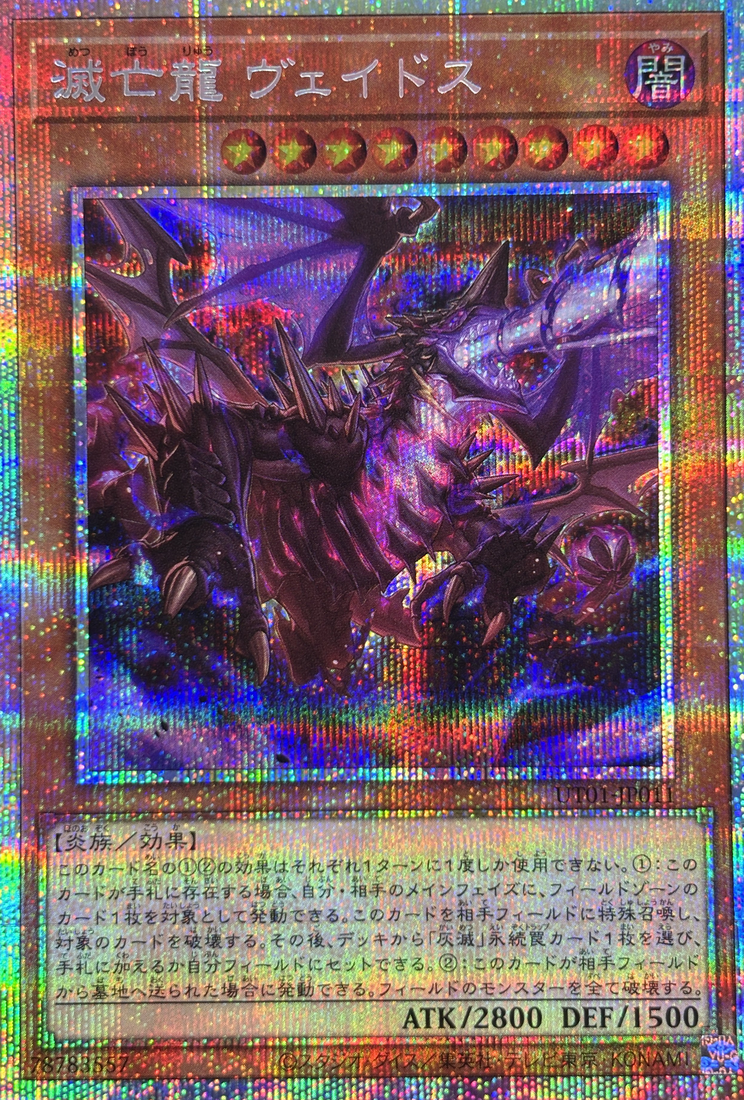 【状態B】滅亡龍ヴェイドス【PSE】(UT01-JP011)