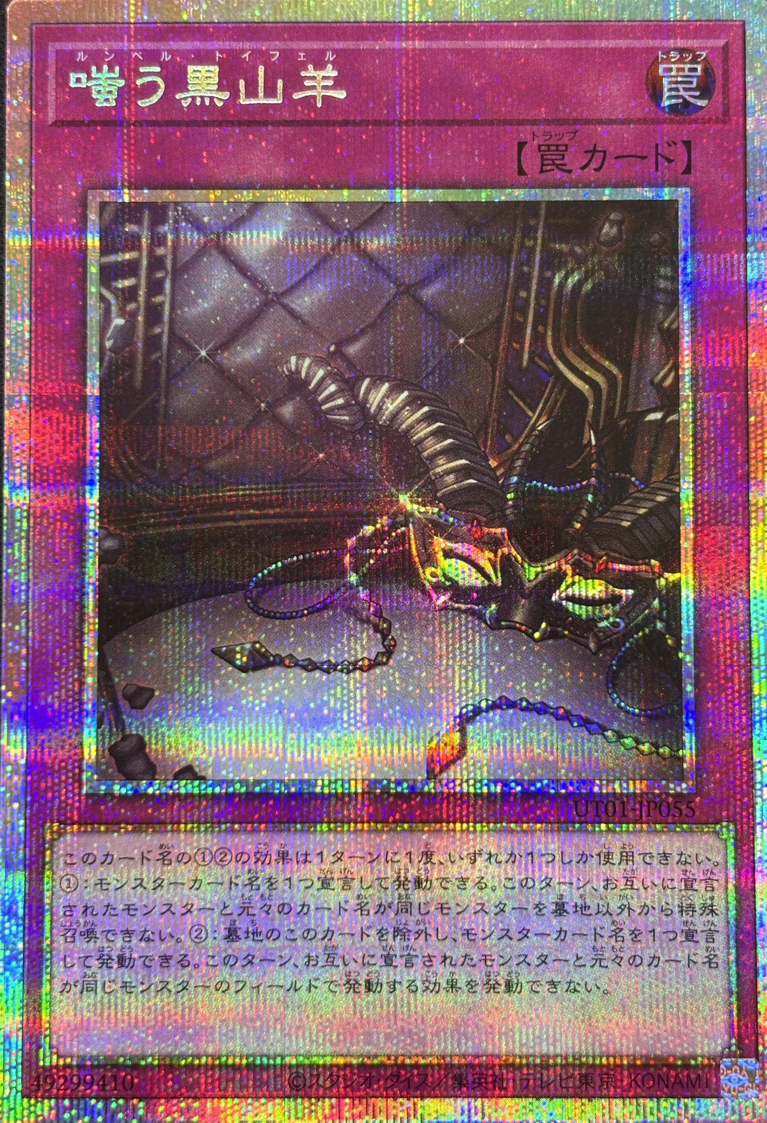 【SALE】嗤う黒山羊【PSE】〈UT01-JP055〉