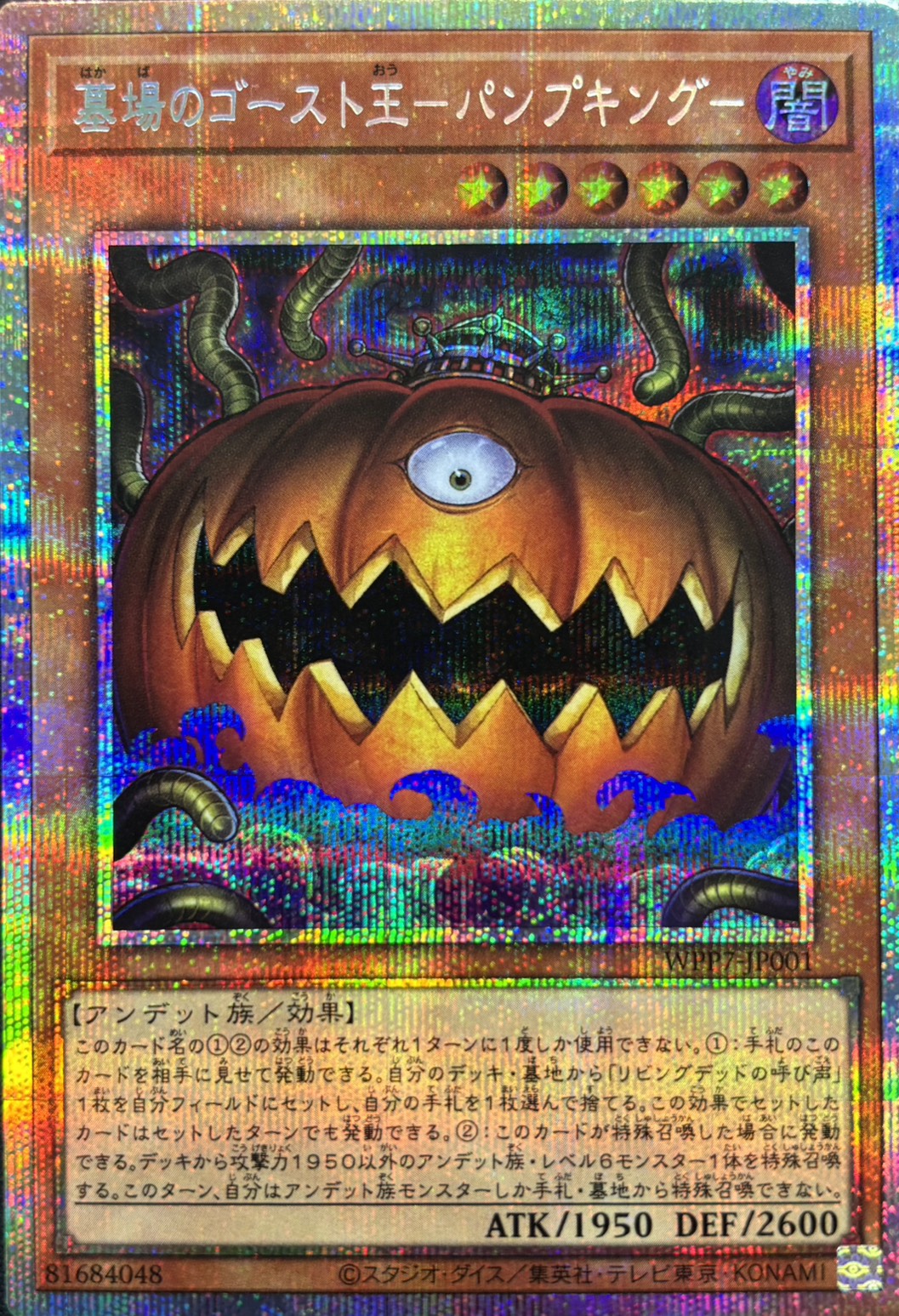 【状態B】墓場のゴースト王パンプキング【PSE】〈WPP7-JP001〉