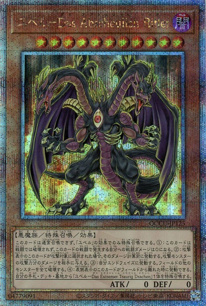【状態B】ユベルDasAbscheulichRitter【QCSE】〈QCCU-JP125〉