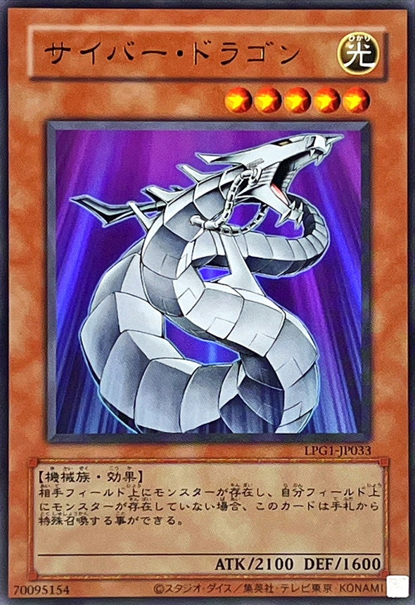 【状態B】サイバードラゴン(復刻版)【UR】〈LPG1-JP033〉