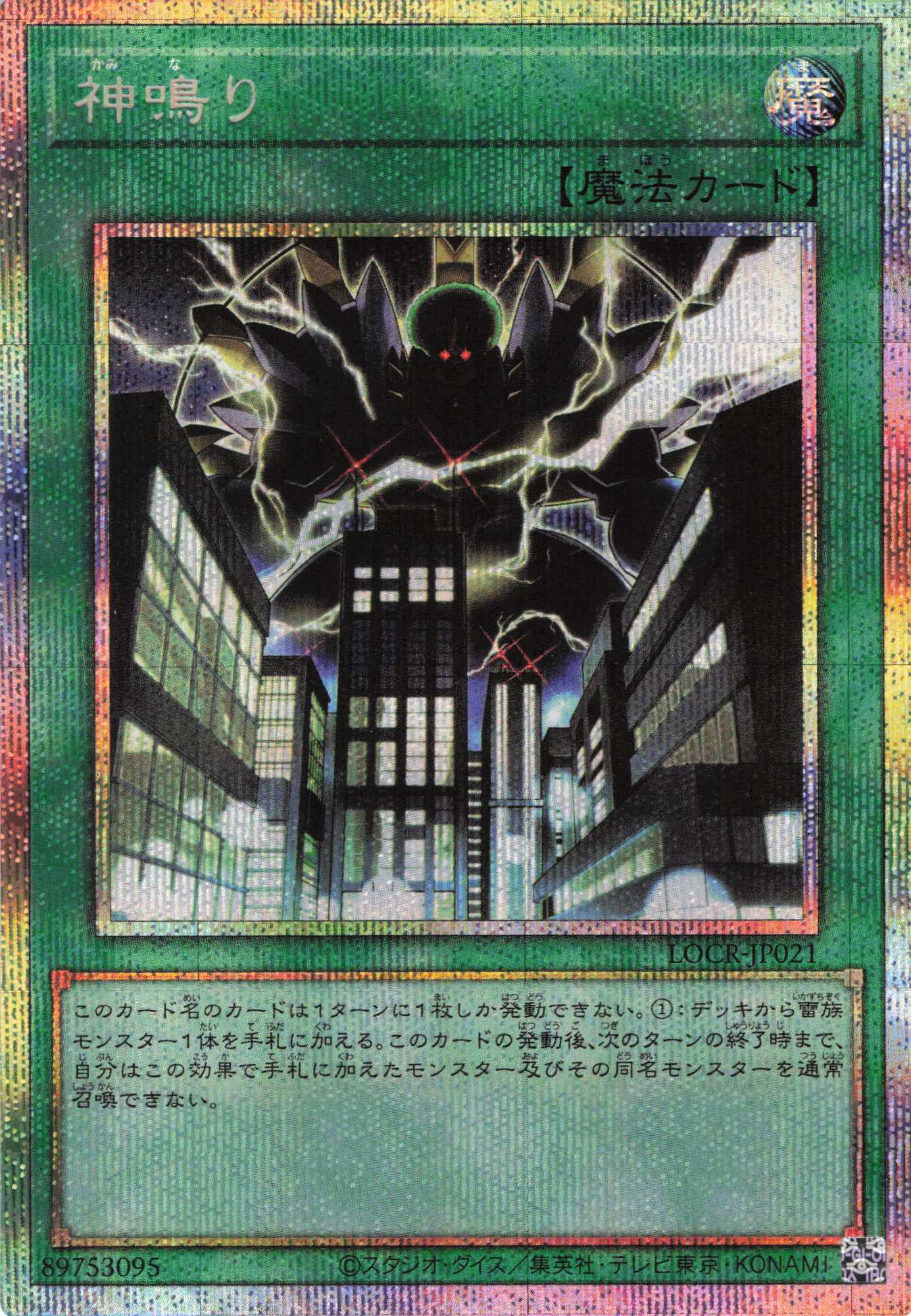 【状態B】神鳴り【PSE】〈LOCR-JP021〉