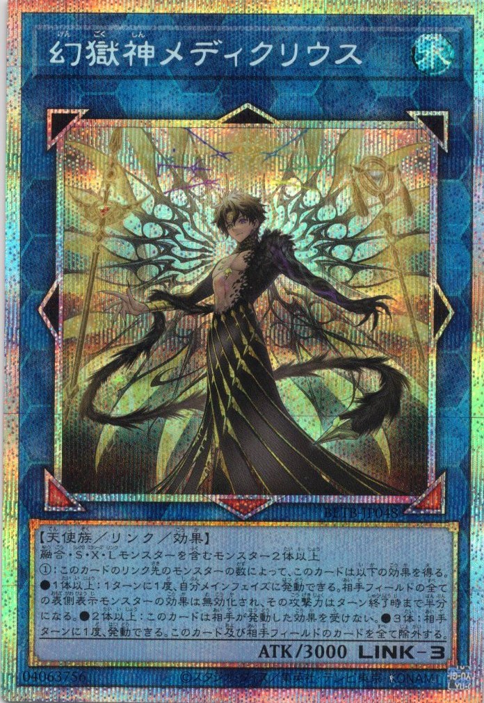 【状態B】幻獄神メディクリウス【PSE】〈BETB-JP048〉
