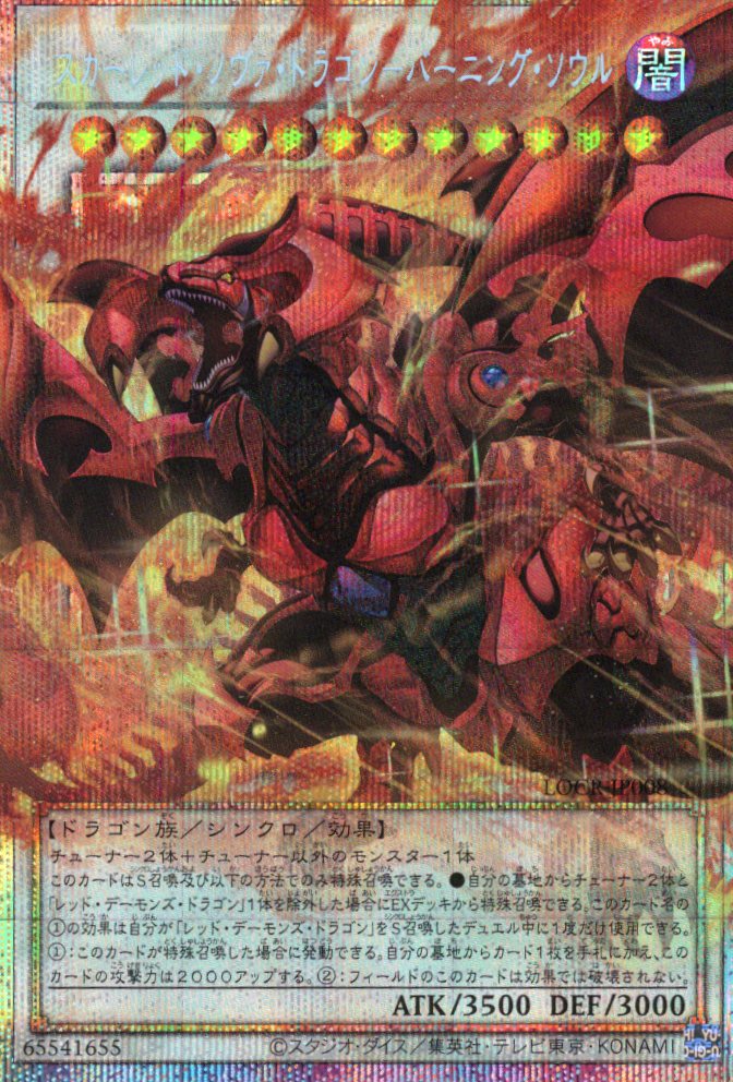 【状態B】スカーレッドノヴァドラゴンバーニングソウル【OPSE】〈LOCR-JP008〉