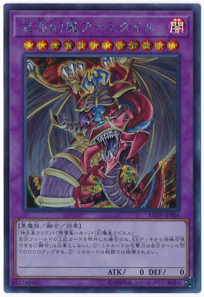 【状態B】混沌幻魔アーミタイル【SE】〈SD38-JPP04〉