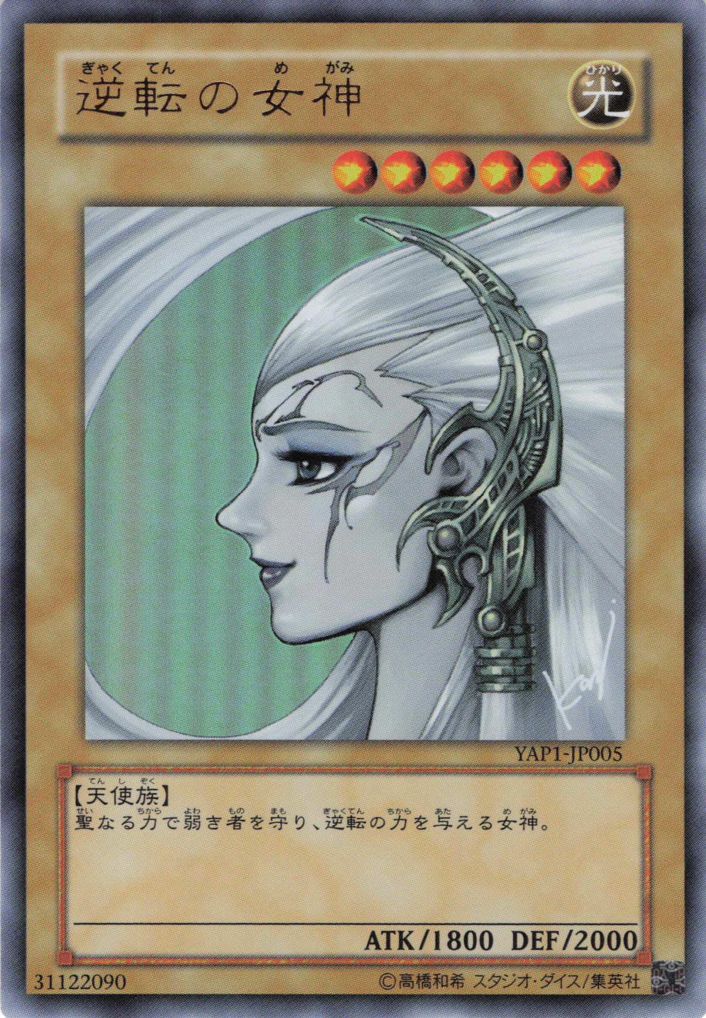 逆転の女神【UR】〈YAP1-JP005〉
