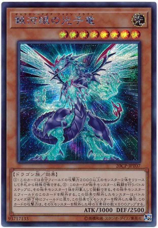 銀河眼の光子竜【SE】〈20CP-JPT07〉