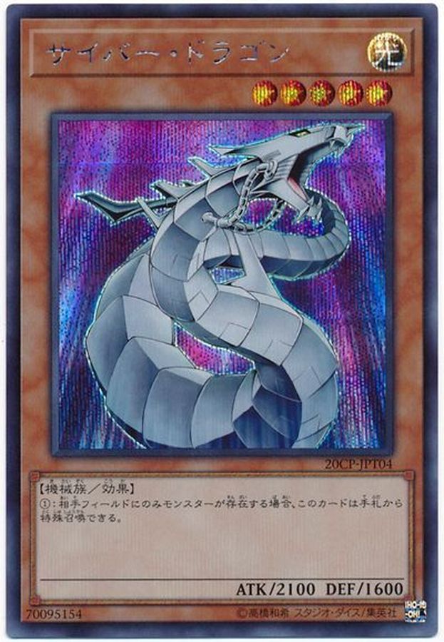 サイバードラゴン【SE】〈20CP-JPT04〉