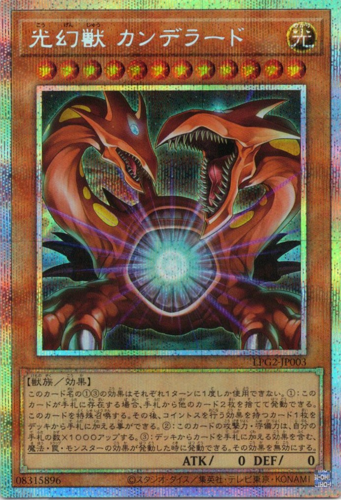 【状態B】光幻獣カンデラード【PSE】〈LPG2-JP003〉