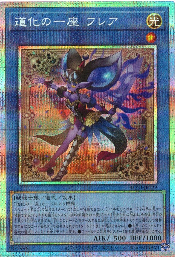 【状態B】道化の一座フレア【PSE】〈BLZD-JP029〉
