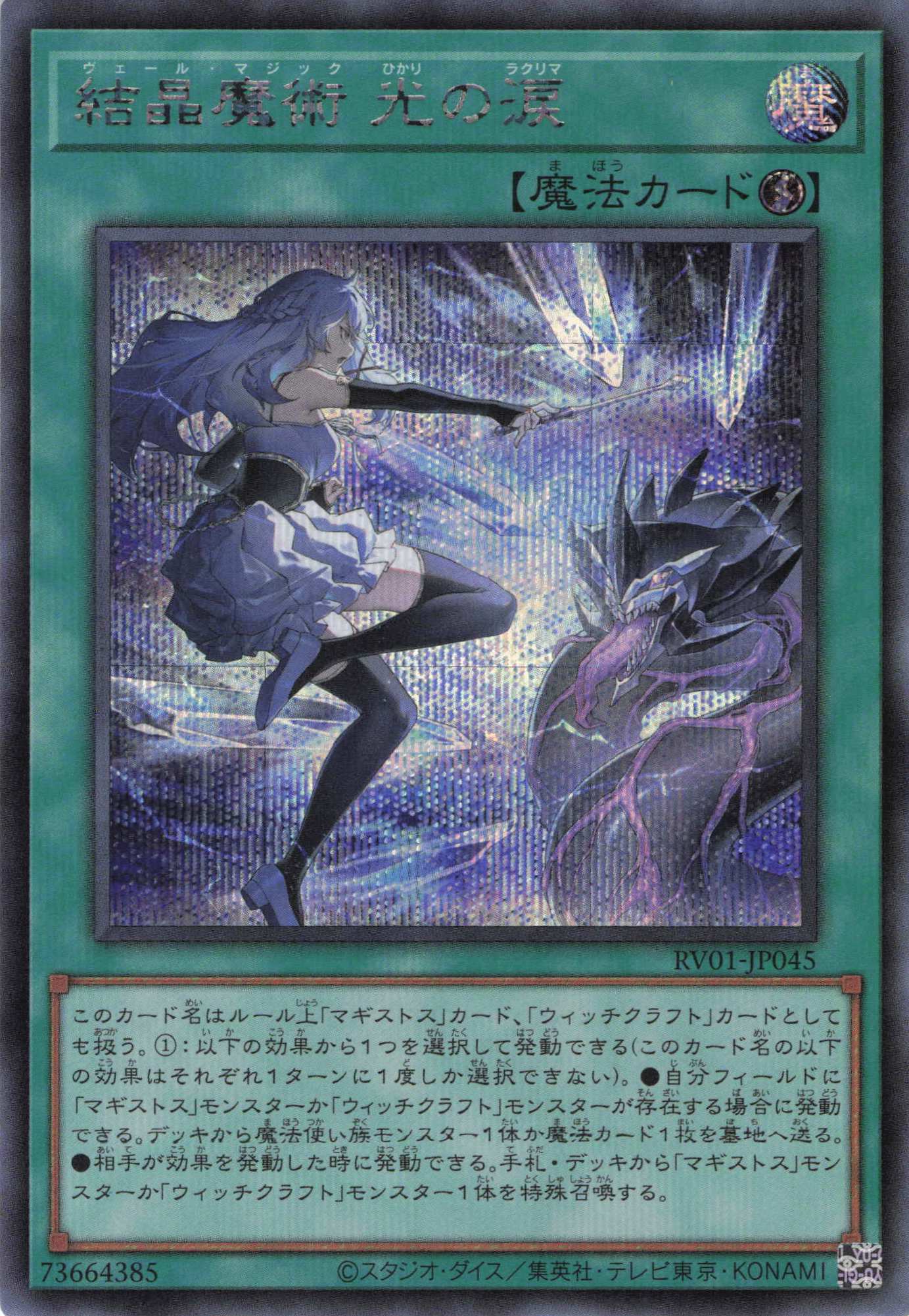 【状態B】結晶魔術光の涙【SE】〈RV01-JP045〉