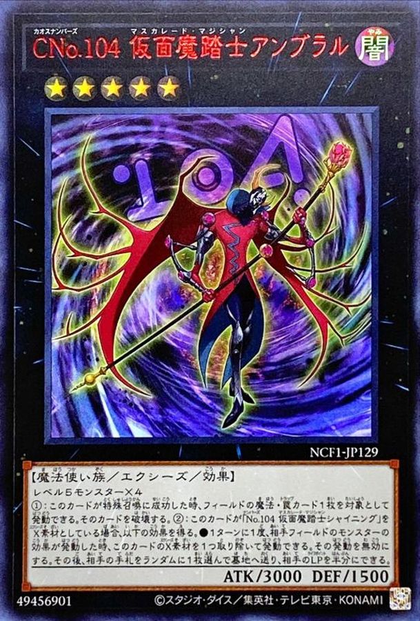 【状態B】CNo104仮面魔踏士アンブラル【RedUR】〈NCF1-JP129〉