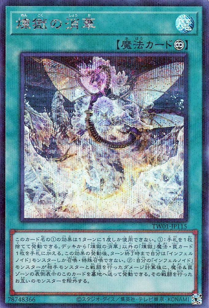 【状態B】煉獄の消華【SE+P】〈TW01-JP115〉