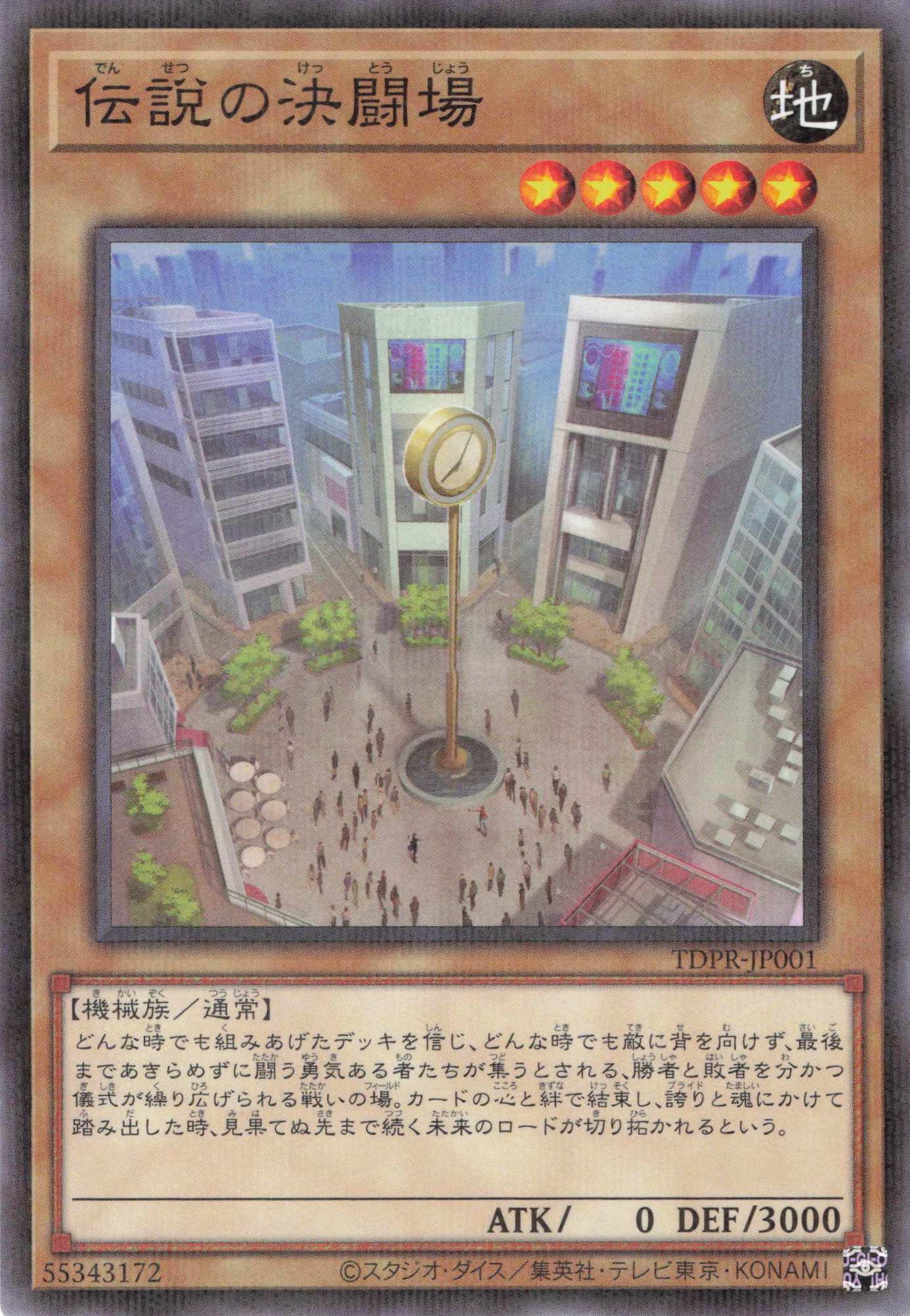 【状態B】伝説の決闘場【N+P】〈TDPR-JP001〉