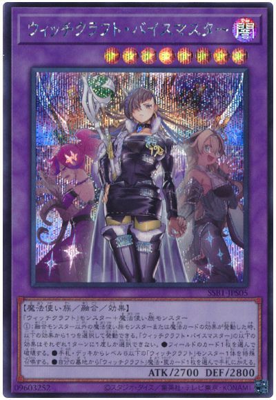【状態B】ウィッチクラフトバイスマスター【SE】〈SSB1-JPS05〉