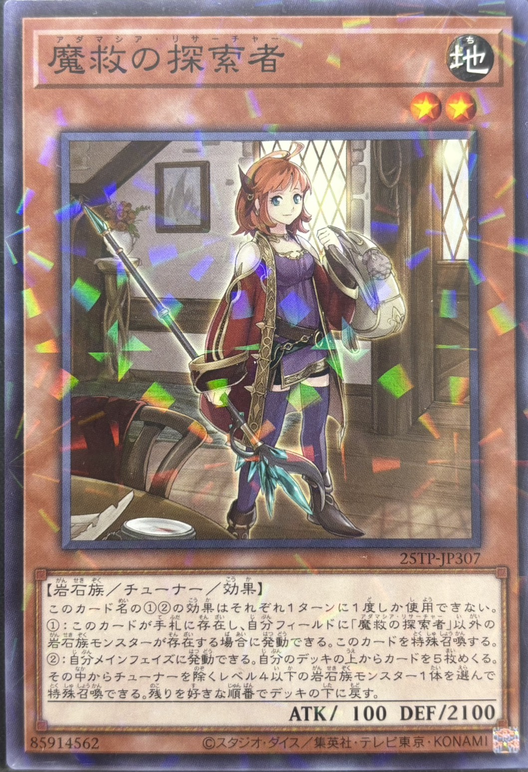 【状態B】魔救の探索者【N+P】〈25TP-JP307〉