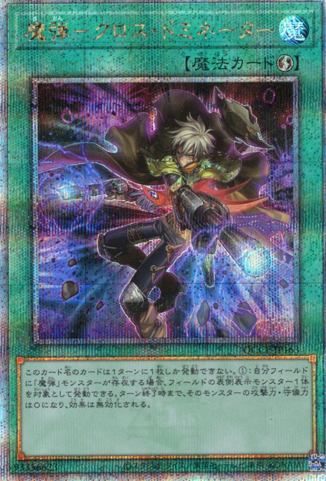 【状態B】魔弾クロスドミネーター【QCSE】〈QCCP-JP163〉