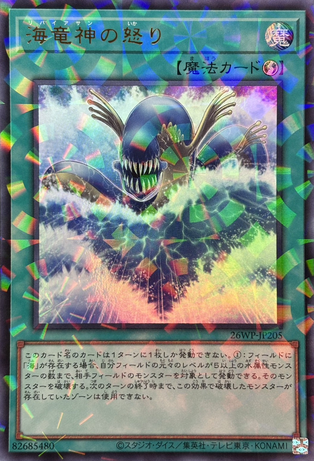 【状態B】海竜神の怒り【UR+P】〈26WP-JP205〉
