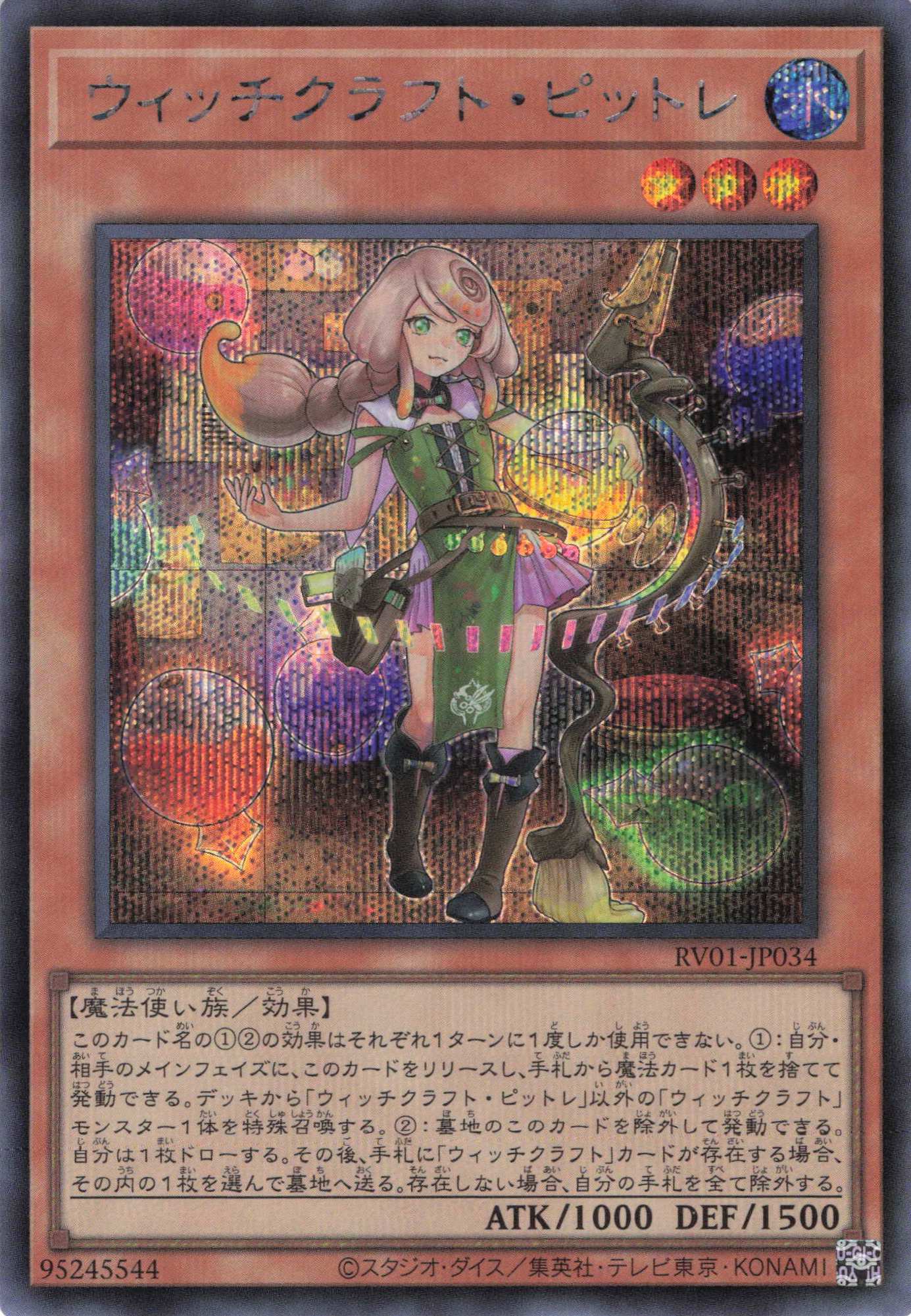 【状態B】ウィッチクラフトピットレ【SE】〈RV01-JP034〉
