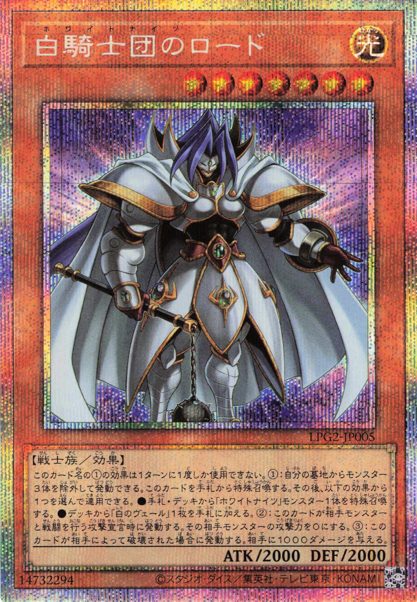 【状態B】白騎士団のロード【PSE】〈LPG2-JP005〉