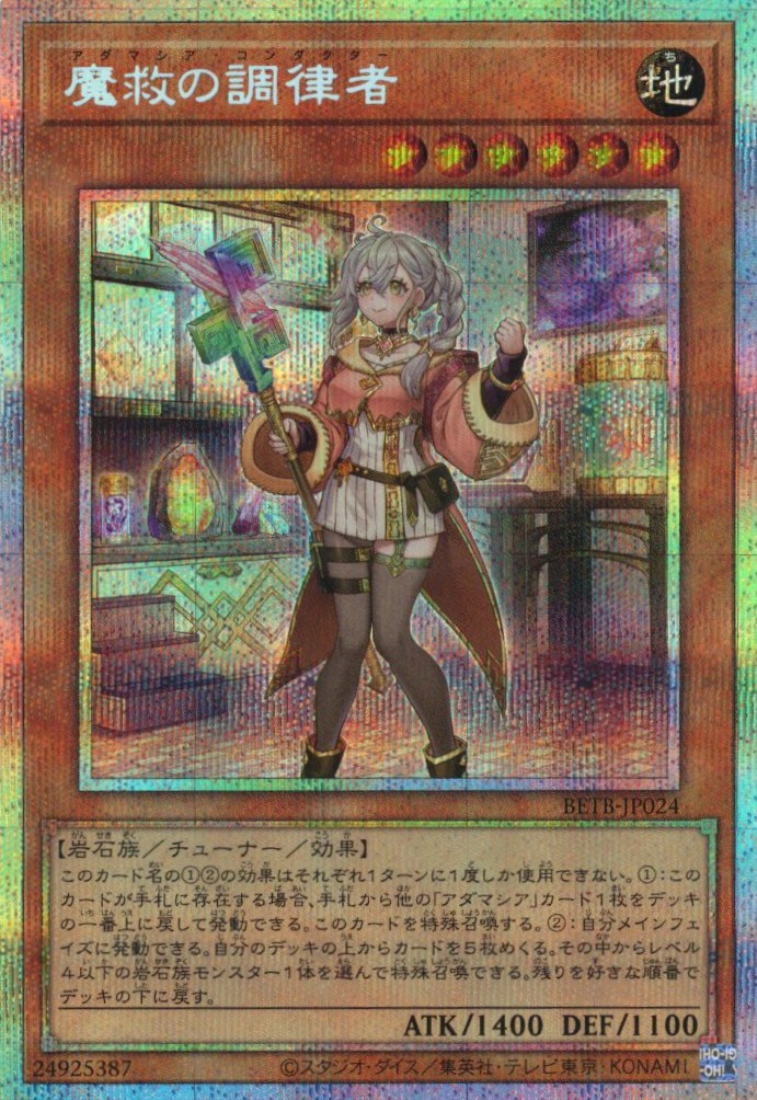 【状態B】魔救の調律者【PSE】〈BETB-JP024〉