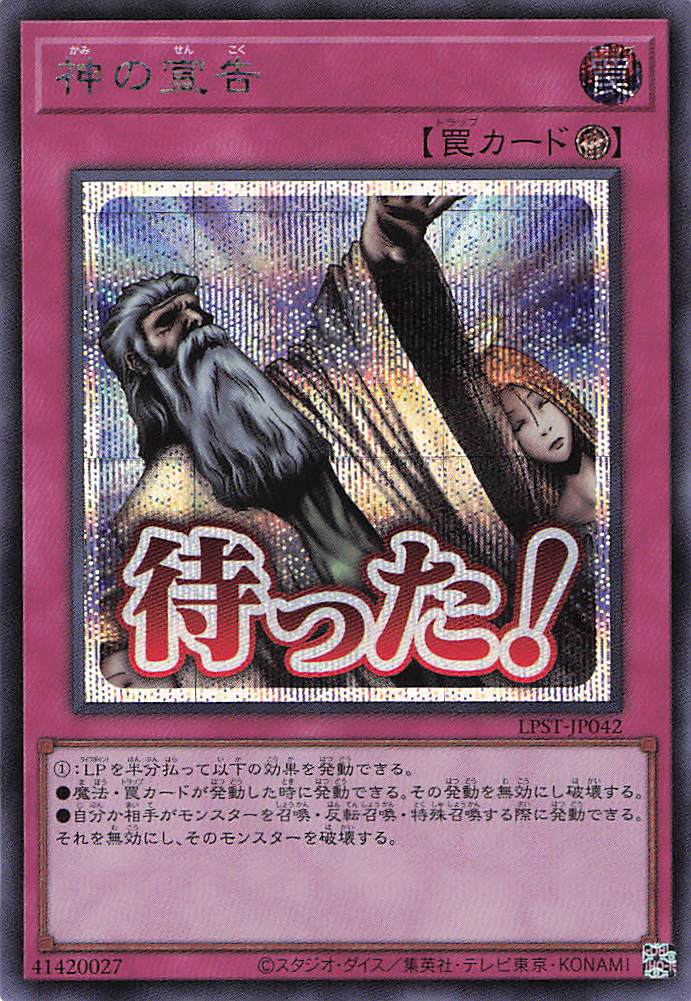 【状態B】神の宣告【SE】〈LPST-JP042〉