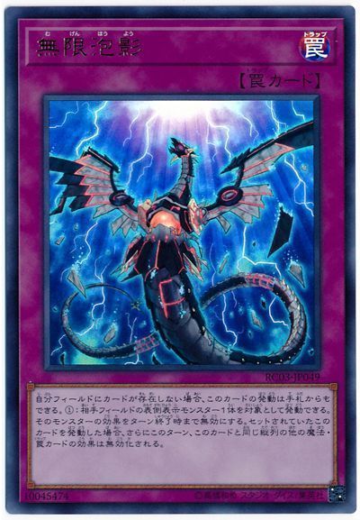 【状態C】無限泡影【UR】〈RC03-JP049〉