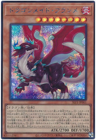 【状態B】ドラゴンメイドフランメ【SE】〈SLF1-JP061〉