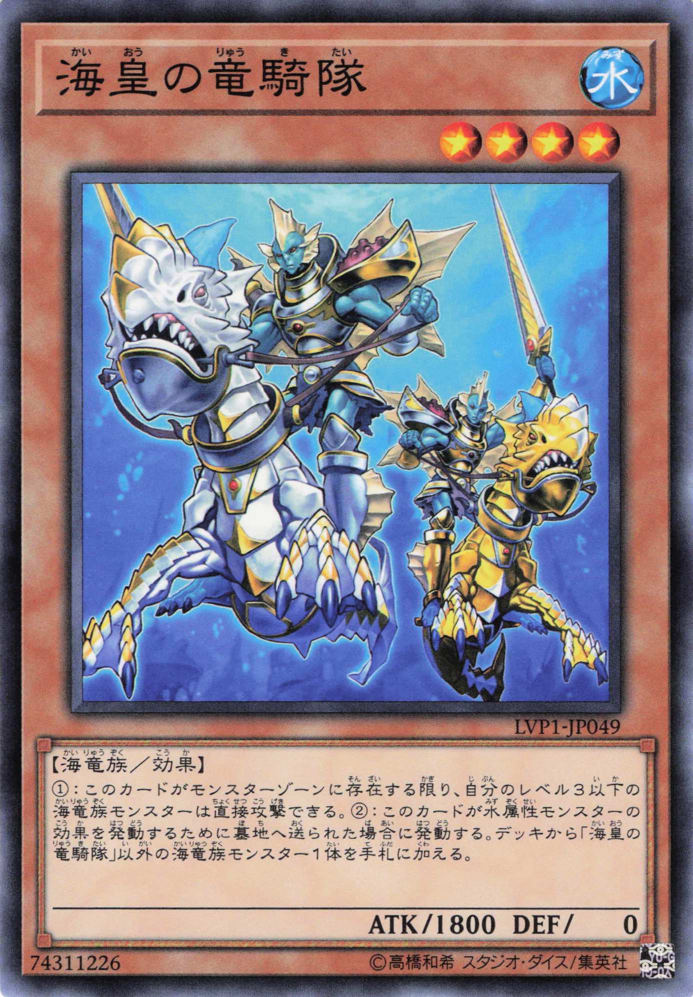 海皇の竜騎隊【N】〈LVP1-JP049〉