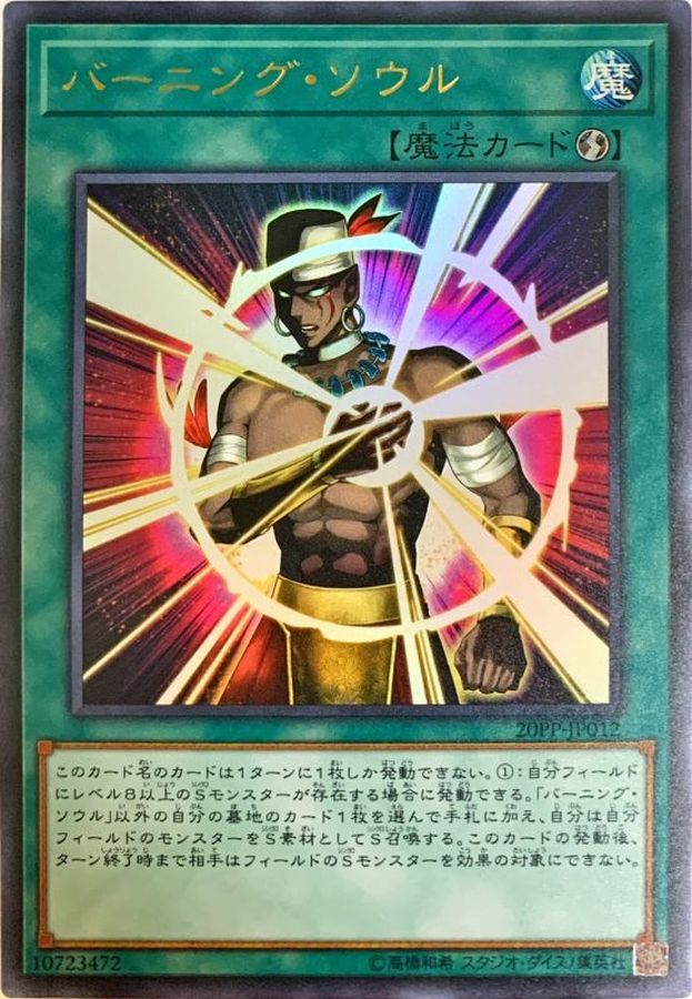 バーニング・ソウル【UR】〈20PP-JP012〉