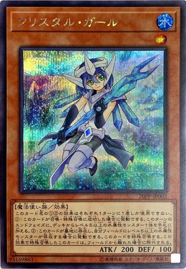 クリスタル・ガール【SE】〈20PP-JP002〉