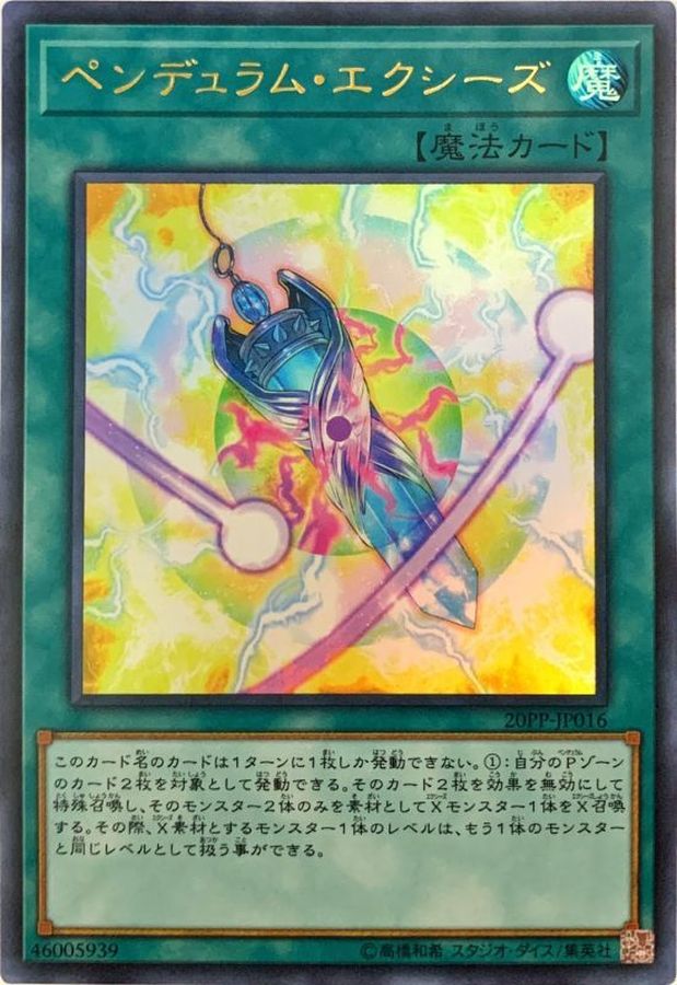 ペンデュラム・エクシーズ【UR】〈20PP-JP016〉