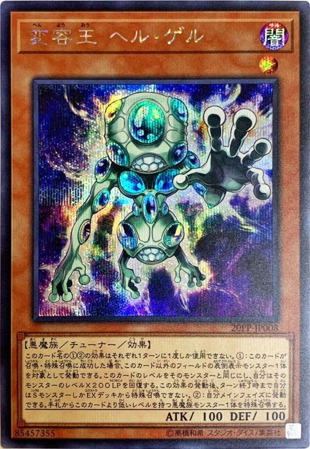 変容王 ヘル・ゲル【SE】〈20PP-JP008〉