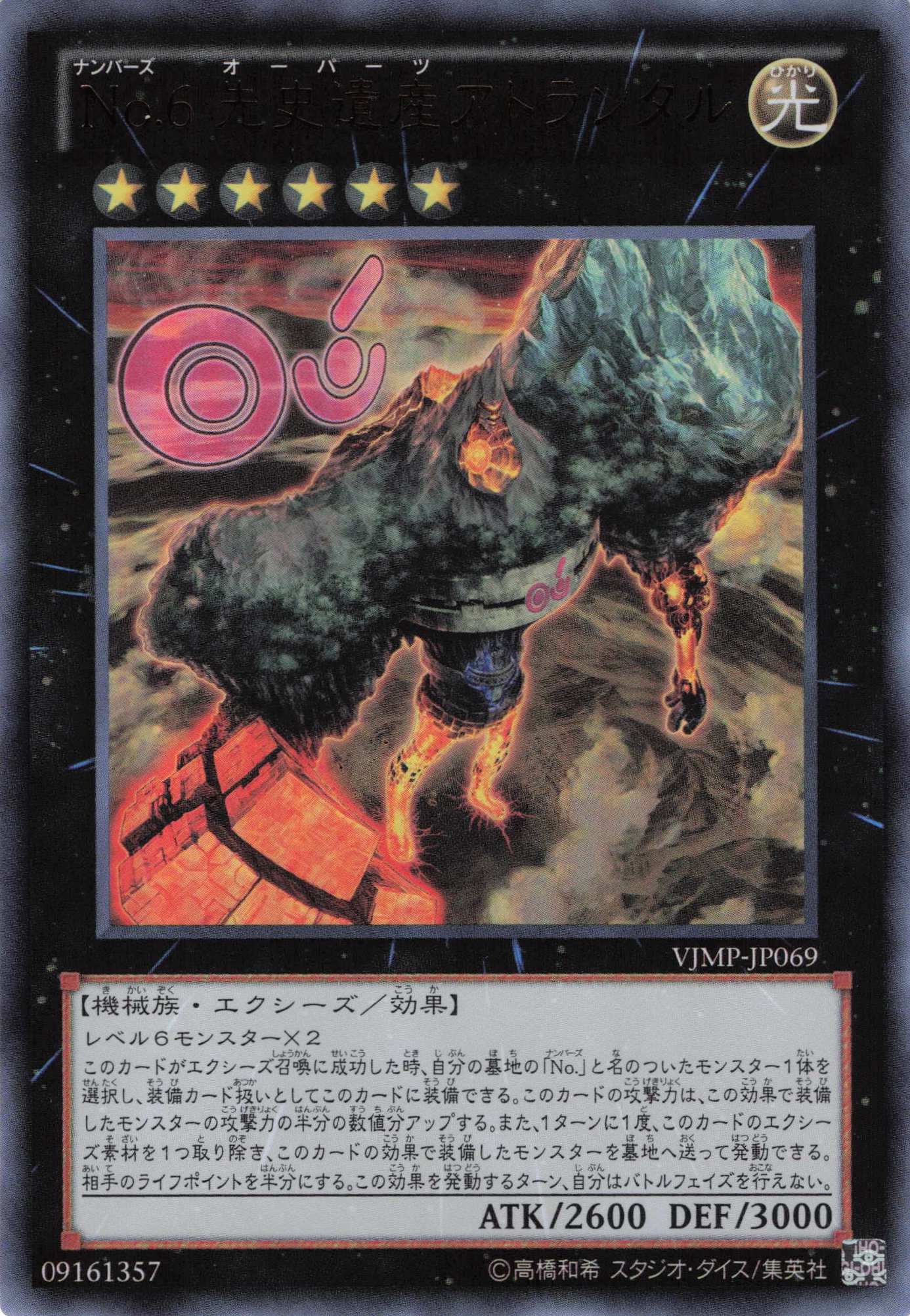 No6先史遺産アトランタル【UR】〈VJMP-JP069〉