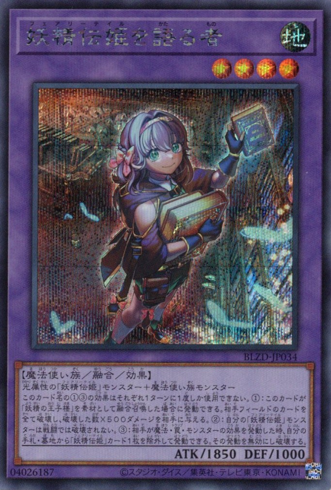 【状態B】妖精伝姫を語る者【SE】〈BLZD-JP034〉