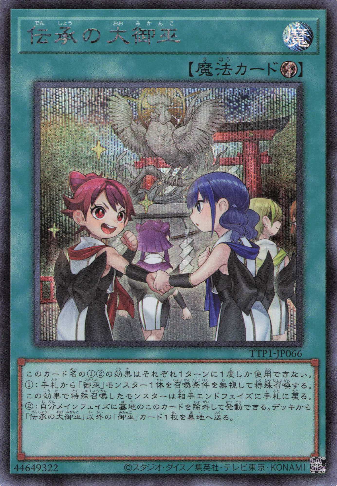 【状態B】伝承の大御巫【SE】〈TTP1-JP066〉
